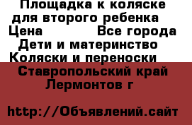 Площадка к коляске для второго ребенка. › Цена ­ 1 500 - Все города Дети и материнство » Коляски и переноски   . Ставропольский край,Лермонтов г.